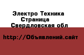  Электро-Техника - Страница 12 . Свердловская обл.